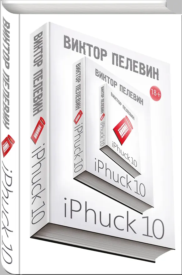 Книга Интеллектуальный прорыв: iPhuck 10 + Тайные виды на гору Фудзи (Виктор Пелевин) — 4