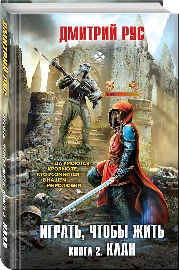 Книга Играть, чтобы жить. Книга 2. Клан (Дмитрий Рус) — 4