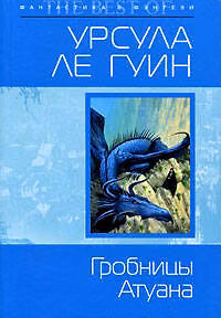 Книга Гробницы Атуана: фантастический роман (Урсула Ле Гуин) — 1