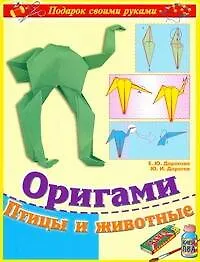 Книга Поделки св.рук(нов).Оригами.Птицы и Животные (Юрий Дорогов)