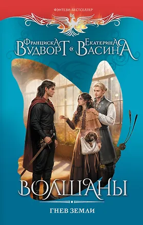 Книга Волшаны. Гнев земли (Франциска Вудворт)