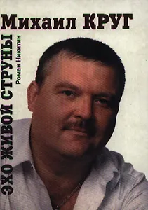 Эхо живой струны: Михаил Круг
