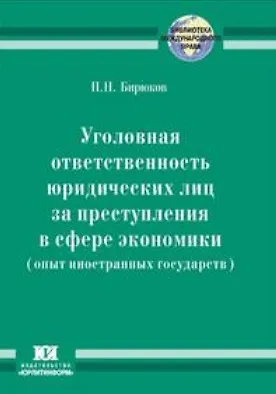 Книга Уголовная ответственность юридических лиц за преступления в сфере экономики (опыт иностранных государств) (мягк) (Библиотека международного права). Бирюков П. (Юрайт) () — 1