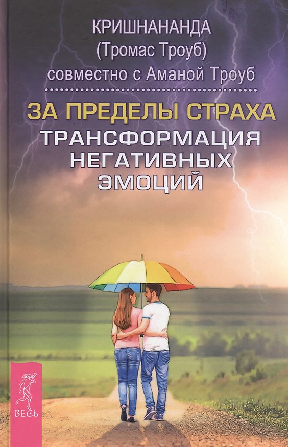 Книга За пределы страха. Трансформация негативных эмоций (Амана, Кришнананда) — 1