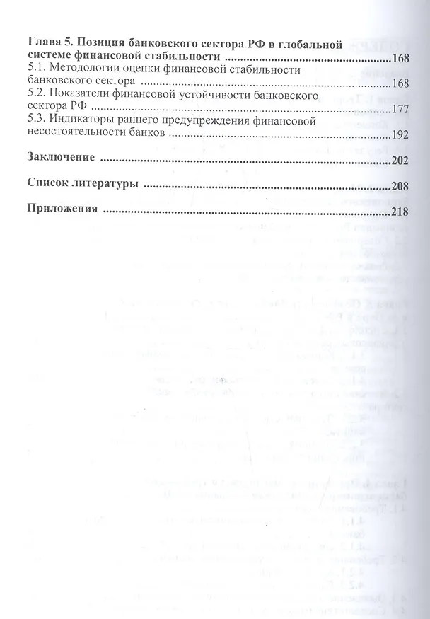Книга Совершенствование банковского регулирования и надзора в России на основе международных принципов. Монография () — 3