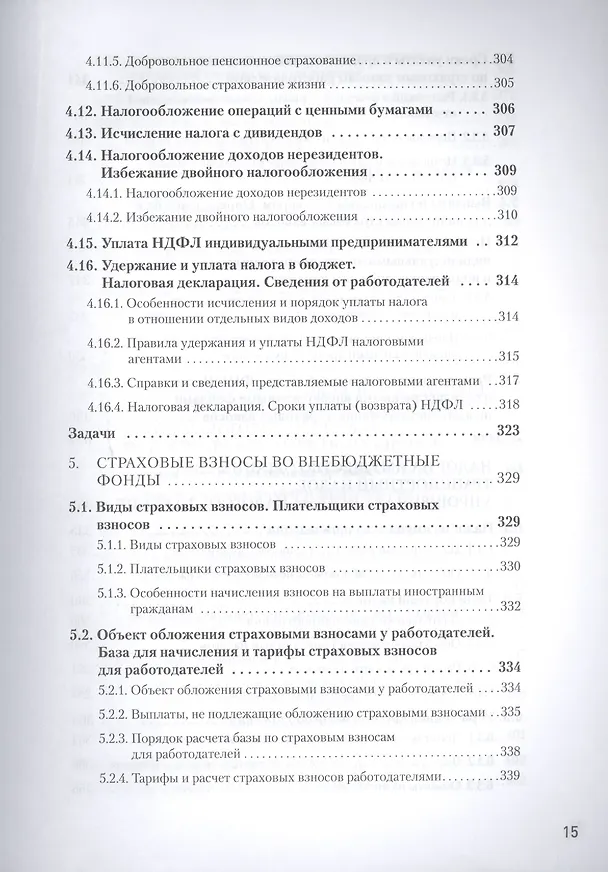 Книга Налоги за 14 дней. Экспресс-курс. Новое, 16-е изд. (Сергей Молчанов) — 11