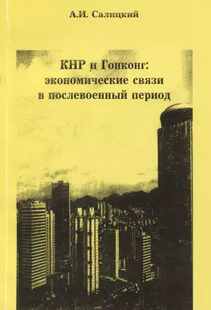 КНР и Гонконг. Экономические связи в послевоенный период — 2770198 — 1