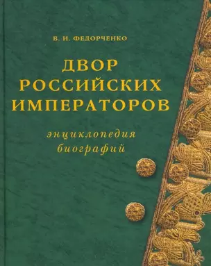 Двор российских императоров — 2896823 — 1