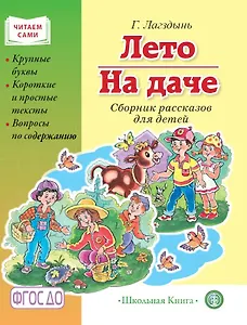 Лето. На даче. Сборник рассказов