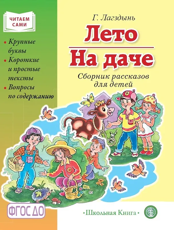 Книга Лето. На даче. Сборник рассказов (Гайда Лагздынь) — 1