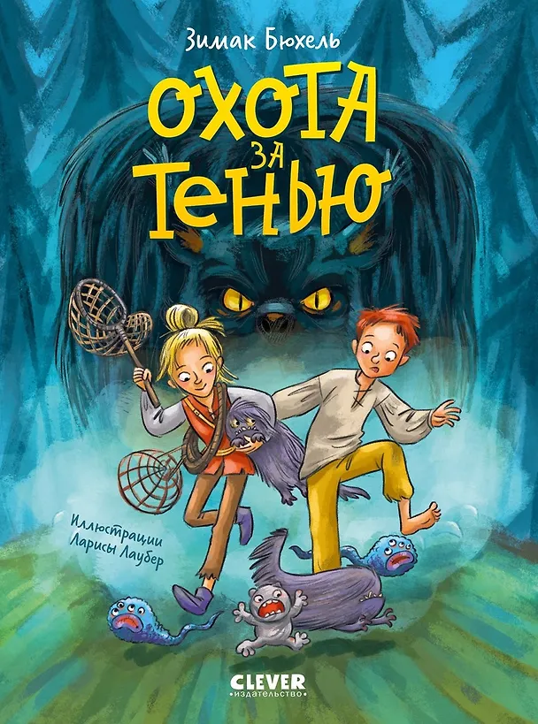 Книга Сердце монстра. Охота за Тенью/Бюхель З. (Зимак Бюхель) — 1