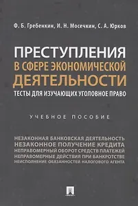 Преступления в сфере экономической деятельности. Тесты для изучающих уголовное право. Учебное пособие