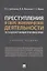 Преступления в сфере экономической деятельности. Тесты для изучающих уголовное право. Учебное пособие — 2785170 — 1