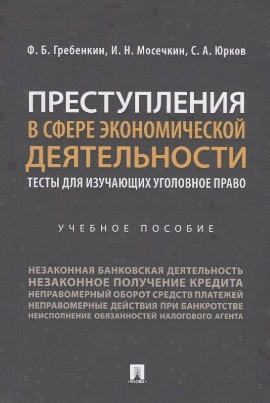 Книга Преступления в сфере экономической деятельности. Тесты для изучающих уголовное право. Учебное пособие (Федор Гребенкин) — 1