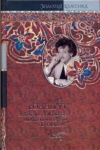 Сирены Титана. Завтрак для чемпионов, или Прощай, черный понедельник: роман