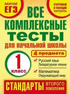 Все комплексные тесты для начальной школы. Математика, окружающий мир, русский язык, литературное чтение. (Стартовый и текущий контроль). 1 класс