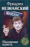 Книга Обыкновенная жадность (Фридрих Незнанский)