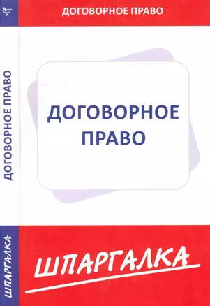 Шпаргалка по договорному праву — 2281546 — 1