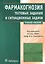 Фармакогнозия.Тестовые задания и ситуационные задачи — 2538412 — 1