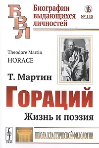 Гораций. Жизнь и поэзия