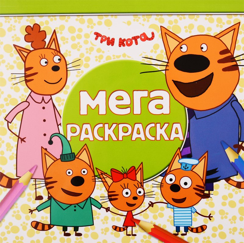 

Мега-раскраска "Три Кота"