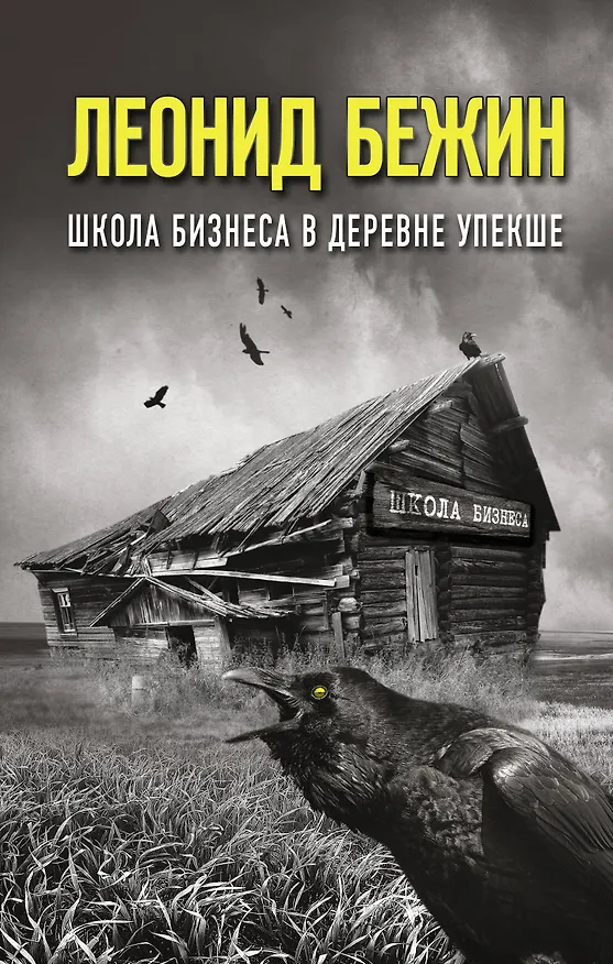 Книга Школа бизнеса в деревне Упекше (Леонид Бежин) — 1