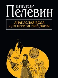 Ананасная вода для прекрасной дамы