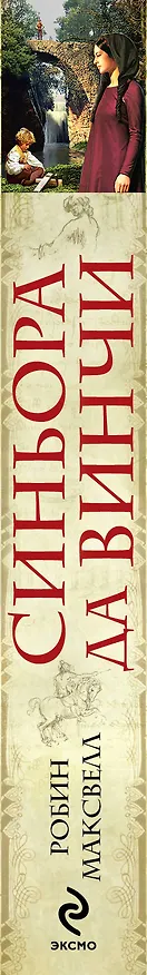 Книга Синьора да Винчи (Робин Максвелл) — 3