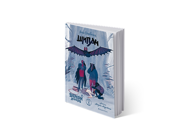 Книга Зверский детектив. Щипач. Книга четвёртая (Анна Старобинец) — 1