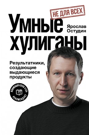 Книга Умные хулиганы. Результатники, создающие выдающиеся продукты (Ярослав Остудин)