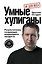 Умные хулиганы. Результатники, создающие выдающиеся продукты — 3176697 — 1