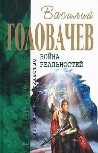 Книга Война реальностей (Василий Головачёв) — 1