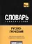 Русско-греческий тематический словарь. 5000 слов — 2376339 — 1