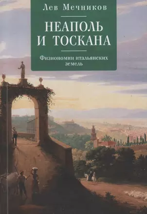 Неаполь и Тоскана. Физиономии — 2672465 — 1