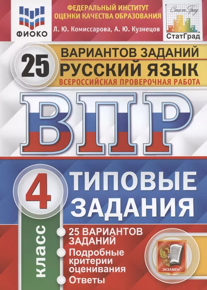 Русский язык. Всероссийская проверочная работа. 4 класс. Типовые задания.  25 вариантов заданий (Людмила Комиссарова) - купить книгу с доставкой в  интернет-магазине «Читай-город». ISBN: 978-5-377-17529-2