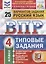 Русский язык. Всероссийская проверочная работа. 4 класс. Типовые задания. 25 вариантов заданий — 2755625 — 3