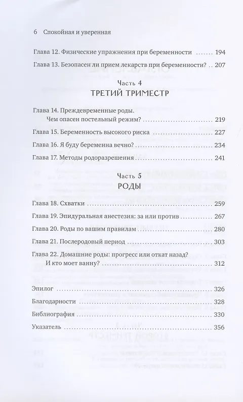 Книга Спокойная и уверенная. Почему распространенные представления о беременности неверны, и что вам действительно нужно знать (Эмили Остер) — 6