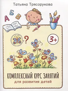 Комплексный курс занятий для развития детей: 3+