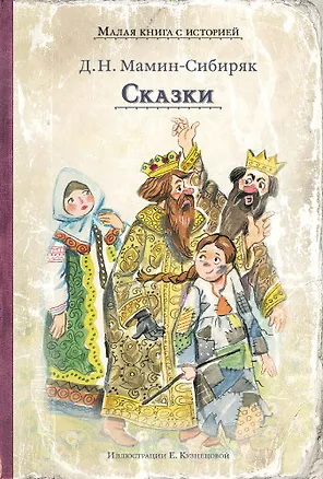 Книга Сказки (Дмитрий Мамин-Сибиряк)