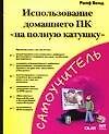 Книга Использование домашнего ПК "на полную катушку" (Ралф Бонд) — 1