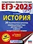 ЕГЭ-2025. История. 20 тренировочных вариантов экзаменационных работ для подготовки к ЕГЭ — 3029824 — 1