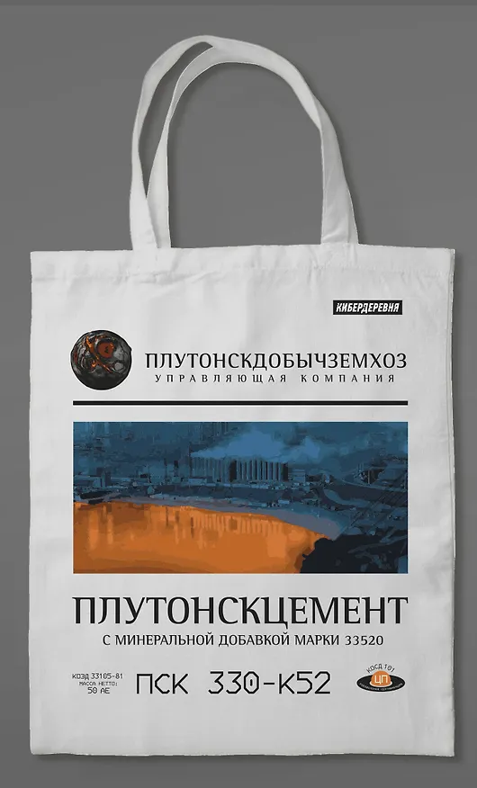 Сумка холщовая «Кибердеревня: Плутонскцемент» 3039260 — 4