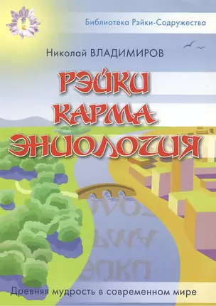 Рэйки Карма Эниология (мягк) (Библиотека Рэйки-Содружества). Владимиров Н. (Русь) — 2158092 — 1