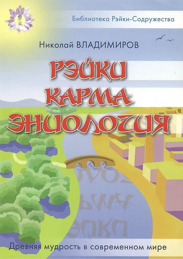 Книга Рэйки Карма Эниология (мягк) (Библиотека Рэйки-Содружества). Владимиров Н. (Русь) (Николай Владимиров) — 1