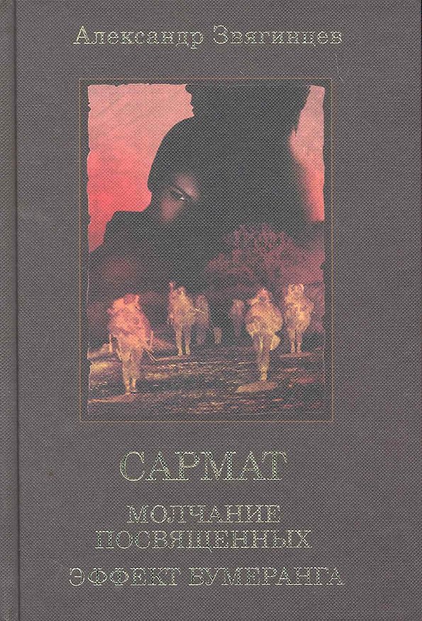 Книга Сармат. Молчание посвященных. Эффект бумеранга. (Александр Звягинцев) — 1
