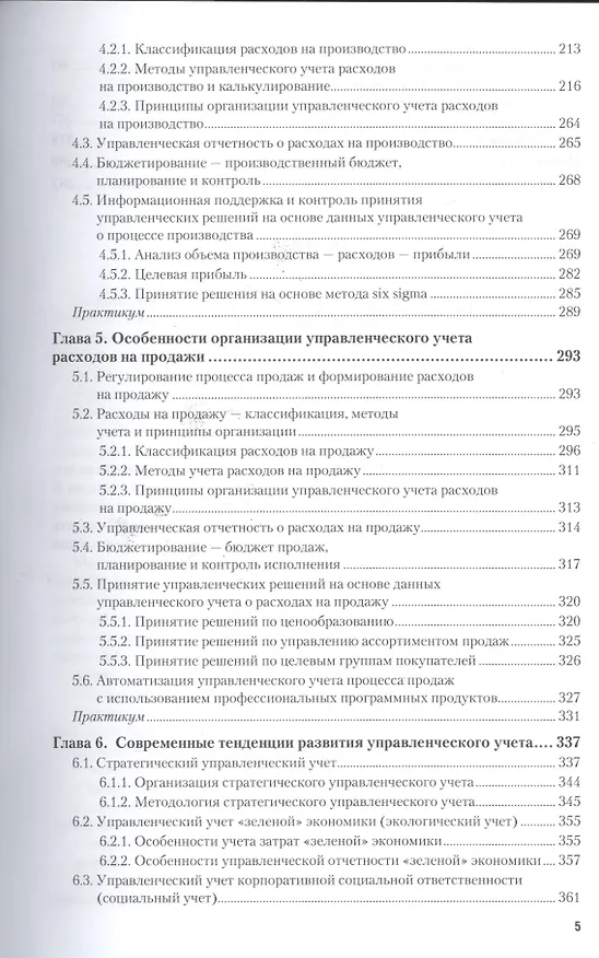 Книга Управленческий учет. Учебник и практикум () — 4