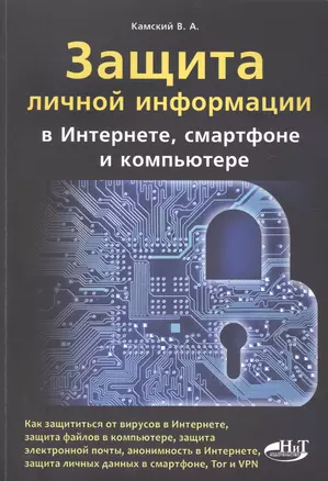 Защита информ. в интернете, смартфоне и компьютере — 2571962 — 1