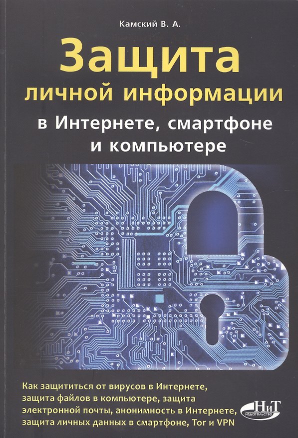 Книга Защита информ. в интернете, смартфоне и компьютере (В. Камский) — 1