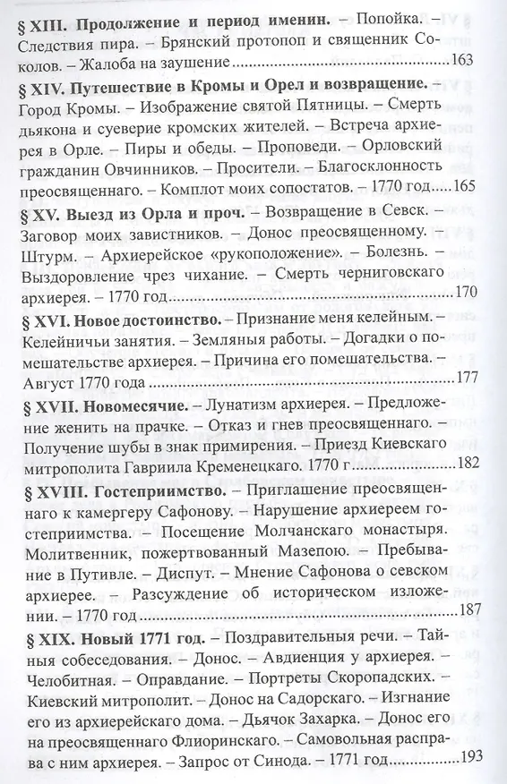 Книга Русские люди 18 века Этнографический сборник (РусЭтн) (Олег Платонов) — 5