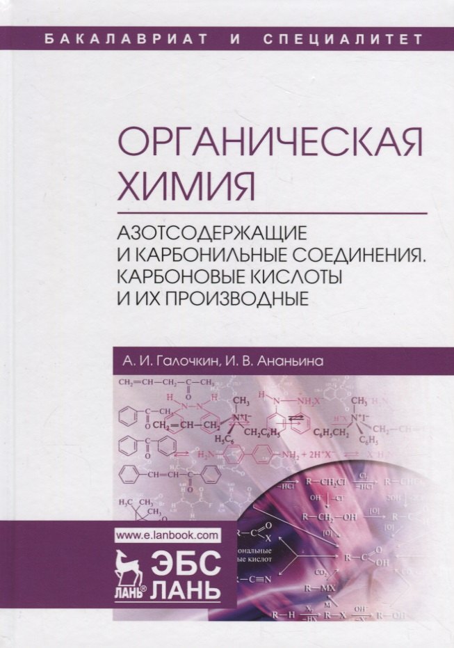 

Органическая химия. Книга 3. Азотсодержащие и карбонильные соединения. Карбоновые кислоты и их производные. Учебное пособие